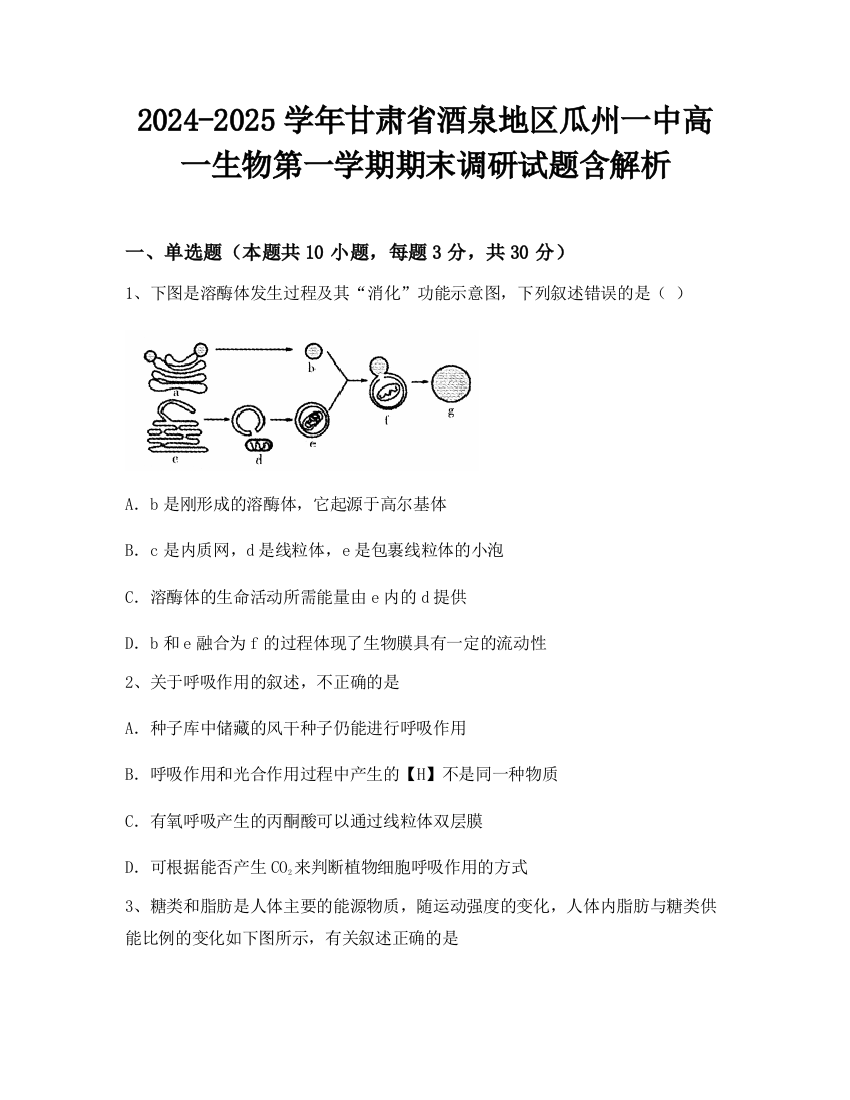 2024-2025学年甘肃省酒泉地区瓜州一中高一生物第一学期期末调研试题含解析