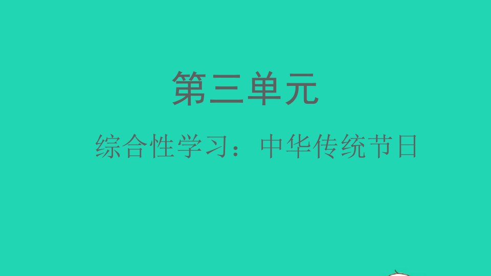 2022春三年级语文下册第三单元综合性学习：中华传统节日课件新人教版