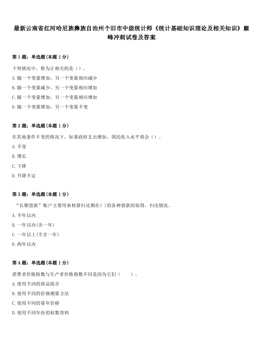 最新云南省红河哈尼族彝族自治州个旧市中级统计师《统计基础知识理论及相关知识》巅峰冲刺试卷及答案