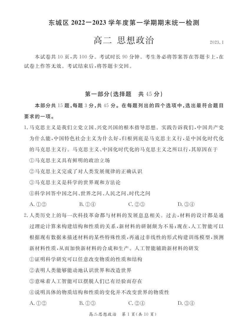 北京市东城区2022-2023高二上学期期末政治试卷+答案