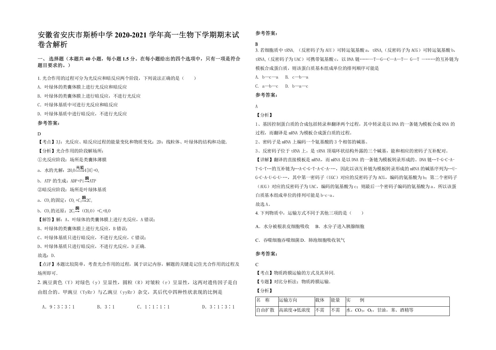 安徽省安庆市斯桥中学2020-2021学年高一生物下学期期末试卷含解析