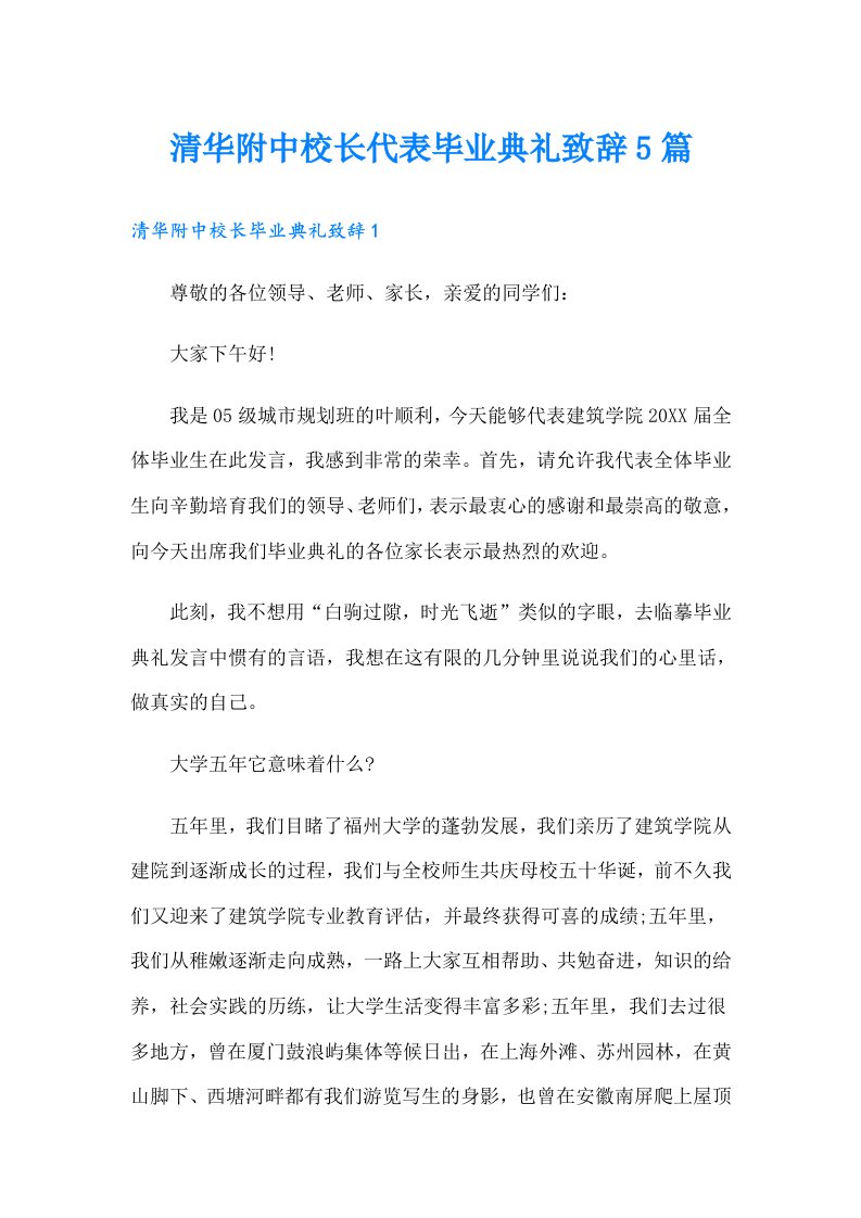 清华附中校长代表毕业典礼致辞5篇