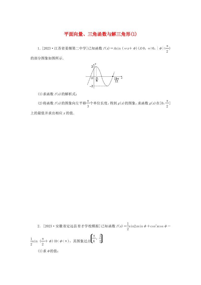 统考版2024届高考数学二轮专项分层特训卷二主观题专练1平面向量三角函数与解三角形理