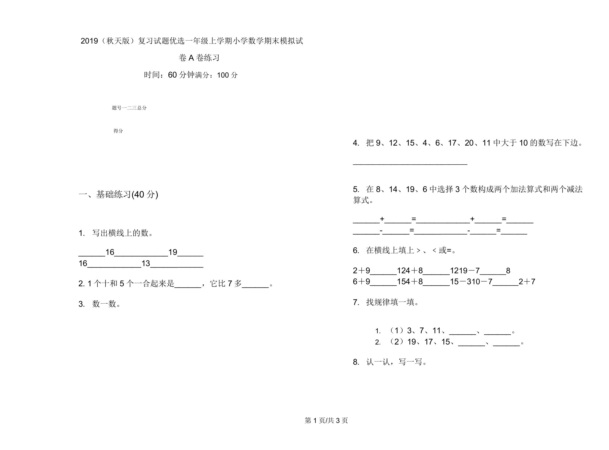 2019(秋季版)复习试题一年级上学期小学数学期末模拟试卷A卷练习