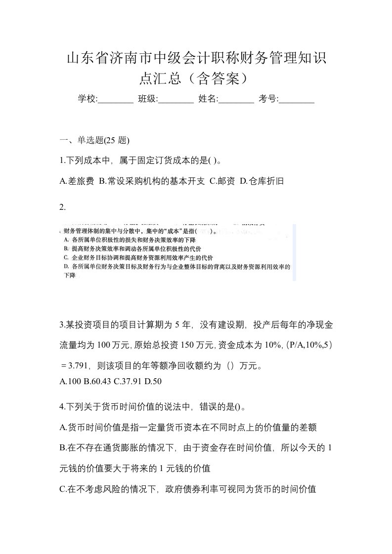 山东省济南市中级会计职称财务管理知识点汇总含答案