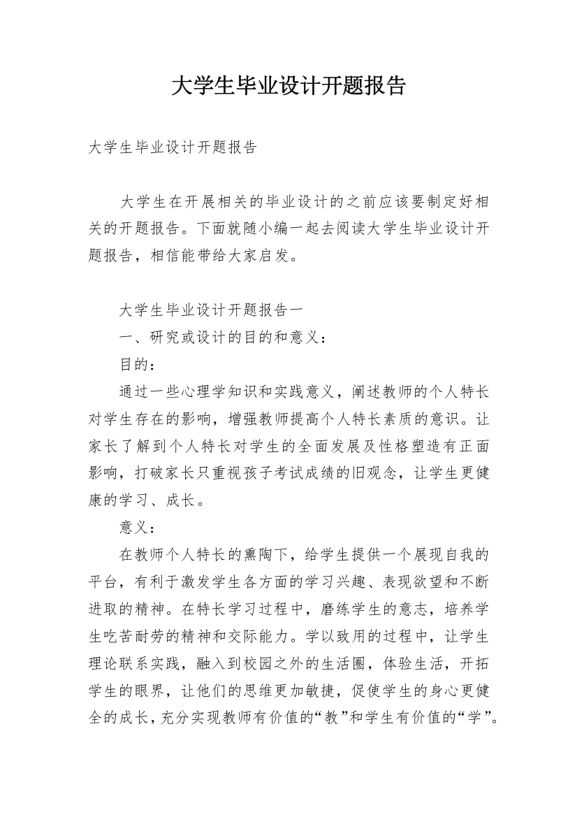 大学生毕业设计开题报告