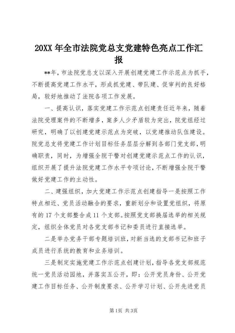 4某年全市法院党总支党建特色亮点工作汇报