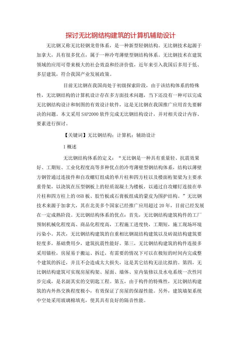 精选探讨无比钢结构建筑的计算机辅助设计