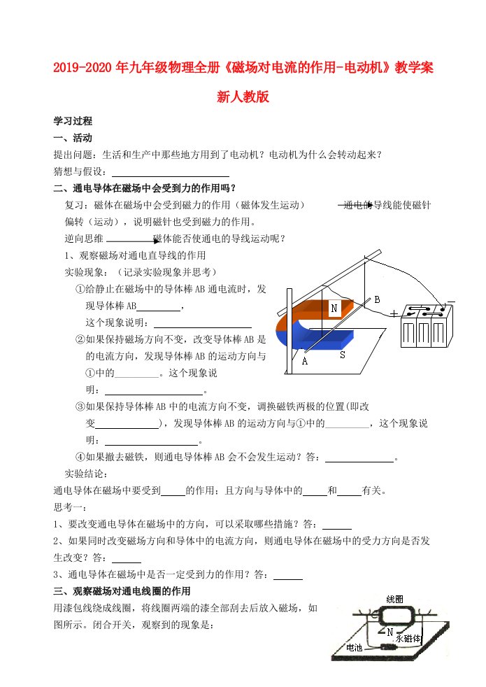 2019-2020年九年级物理全册《磁场对电流的作用-电动机》教学案