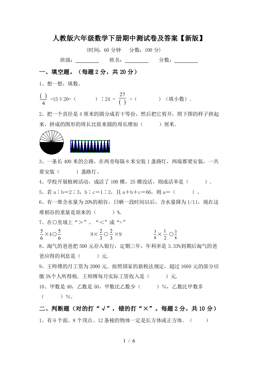 人教版六年级数学下册期中测试卷及答案【新版】