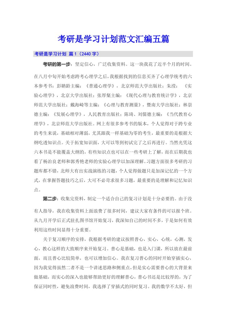 考研是学习计划范文汇编五篇