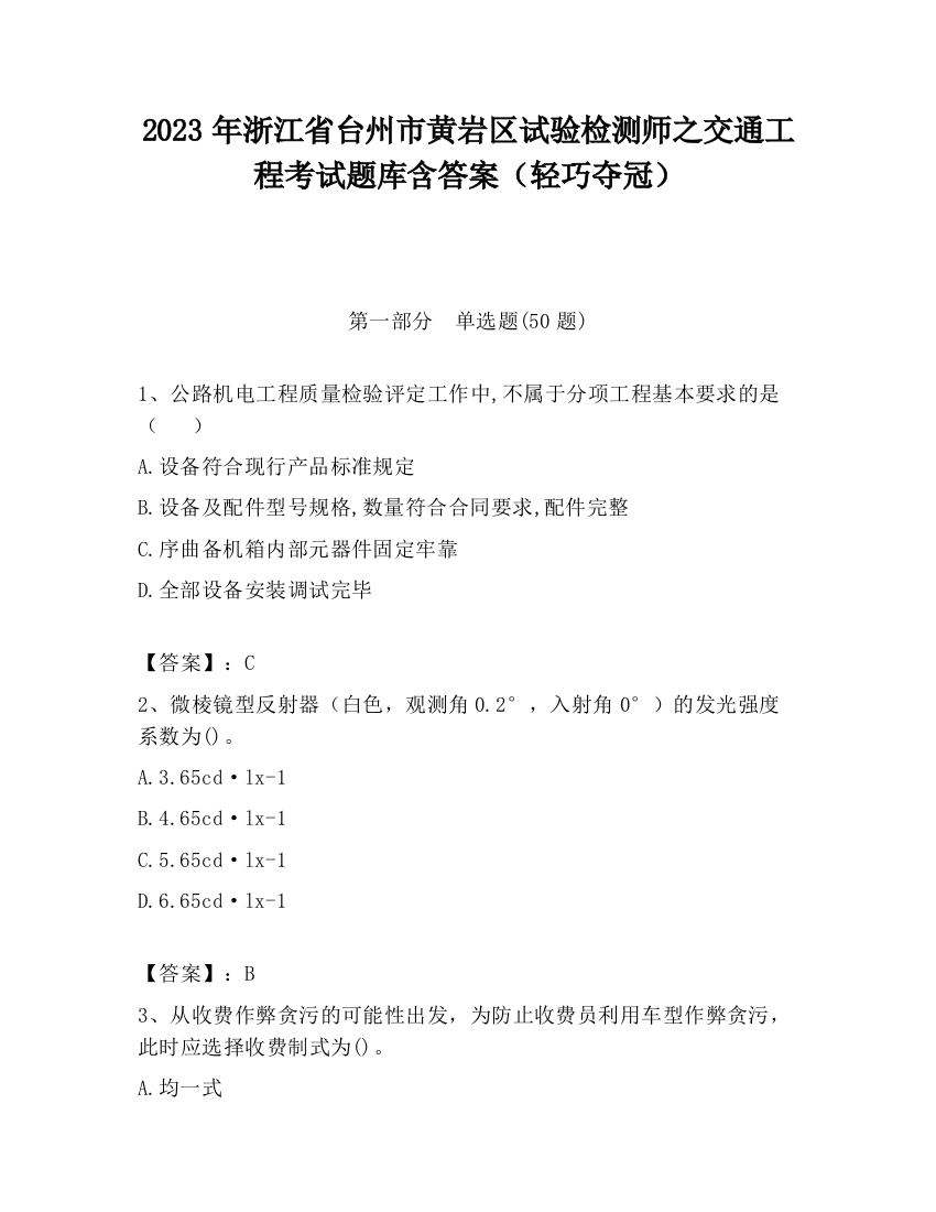 2023年浙江省台州市黄岩区试验检测师之交通工程考试题库含答案（轻巧夺冠）