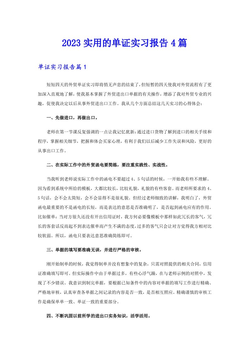 2023实用的单证实习报告4篇