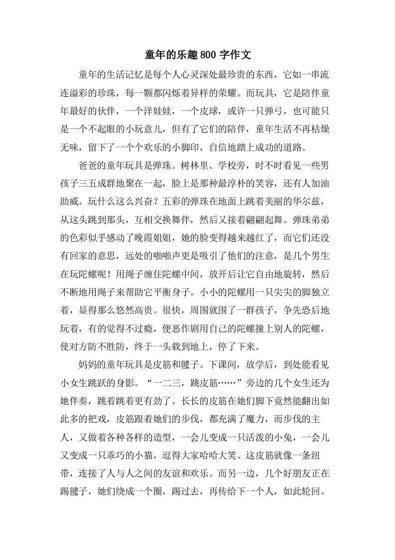 童年的乐趣800字作文