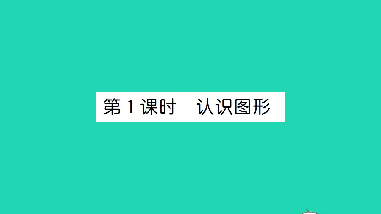 2021一年级数学上册第六单元认识图形第1课时认识图形习题课件北师大版