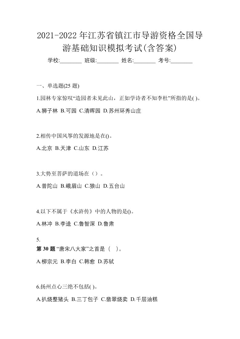 2021-2022年江苏省镇江市导游资格全国导游基础知识模拟考试含答案