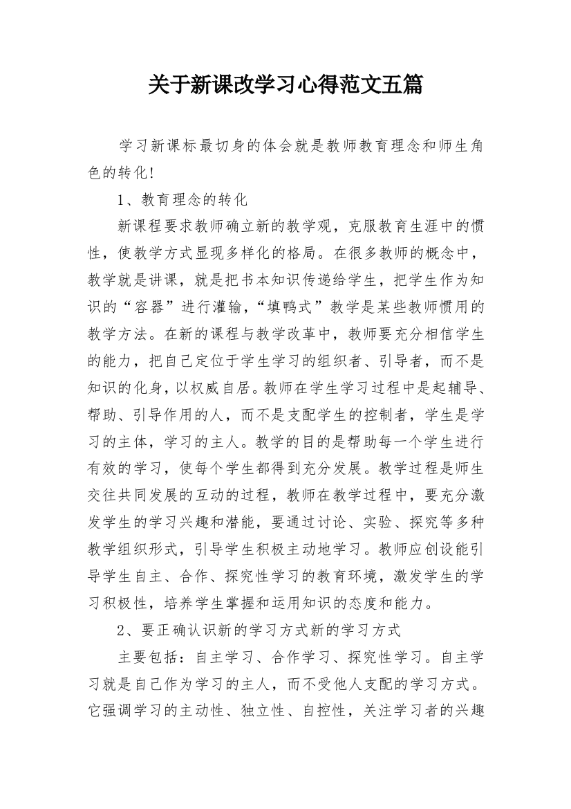 关于新课改学习心得范文五篇