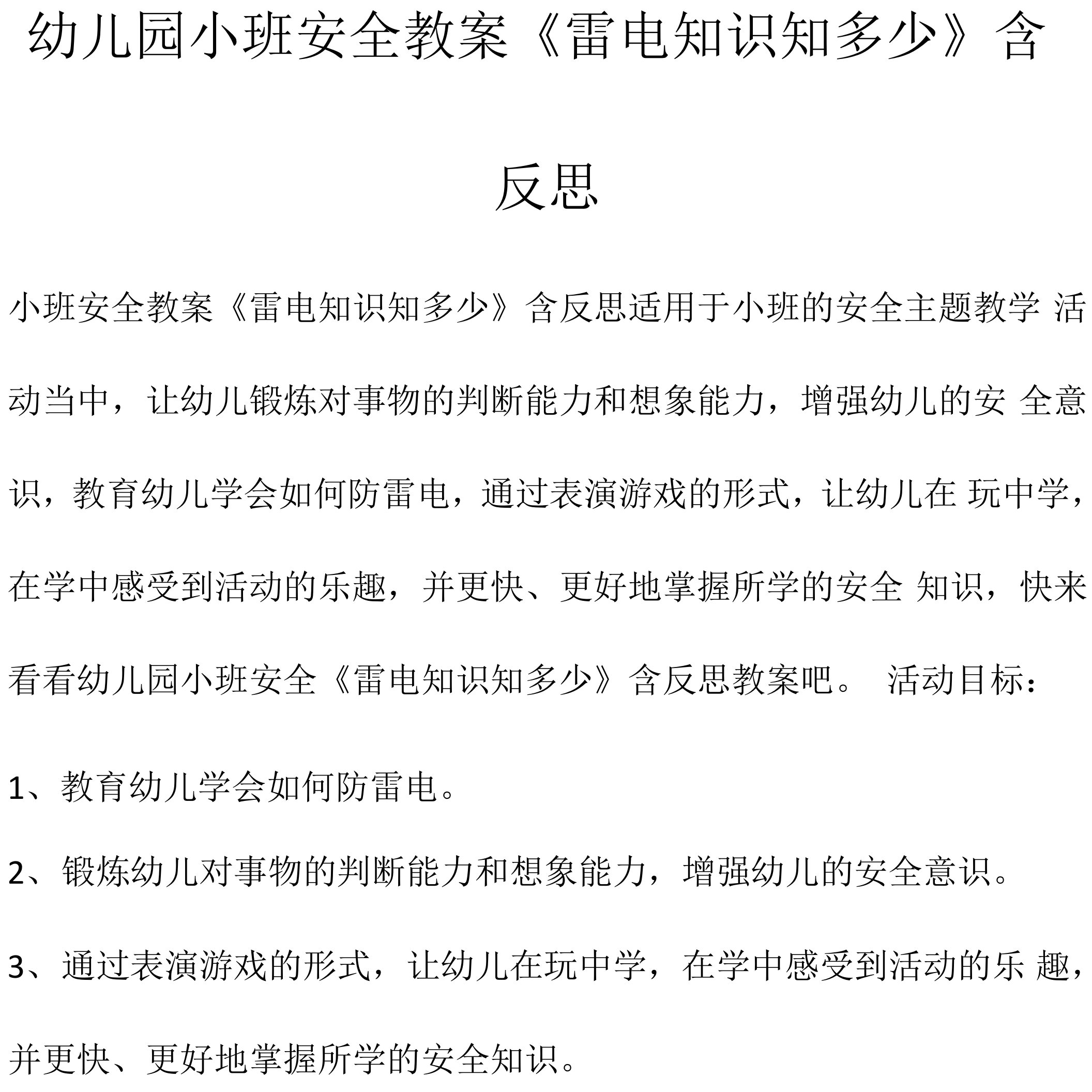 幼儿园小班安全教案《雷电知识知多少》含反思