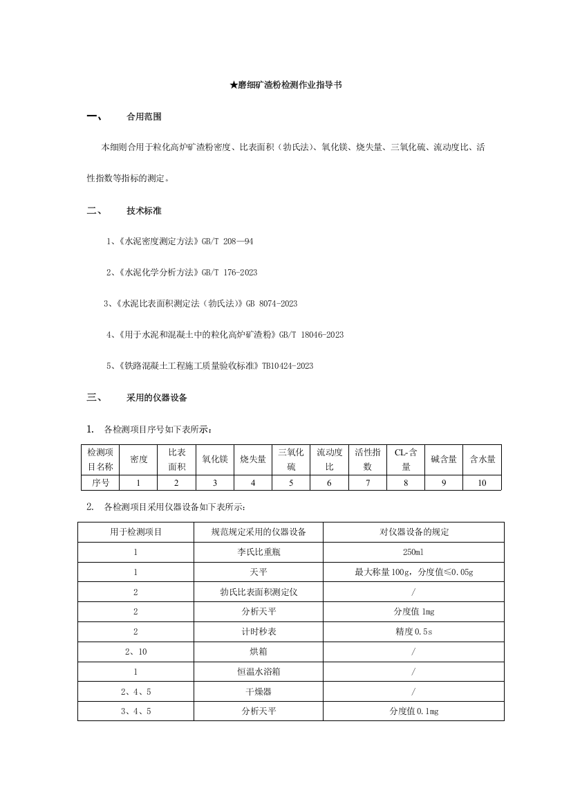 矿粉检测作业指导书