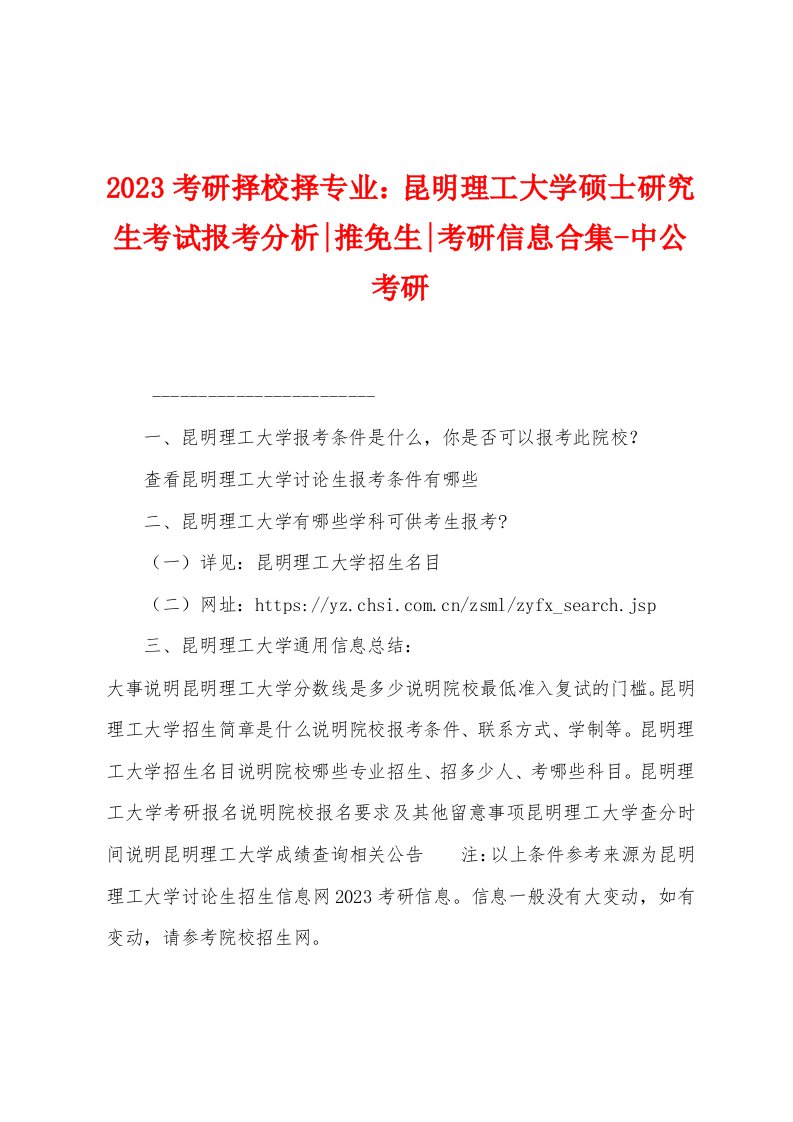 2023年考研择校择专业：昆明理工大学硕士研究生考试报考分析推免生考研信息