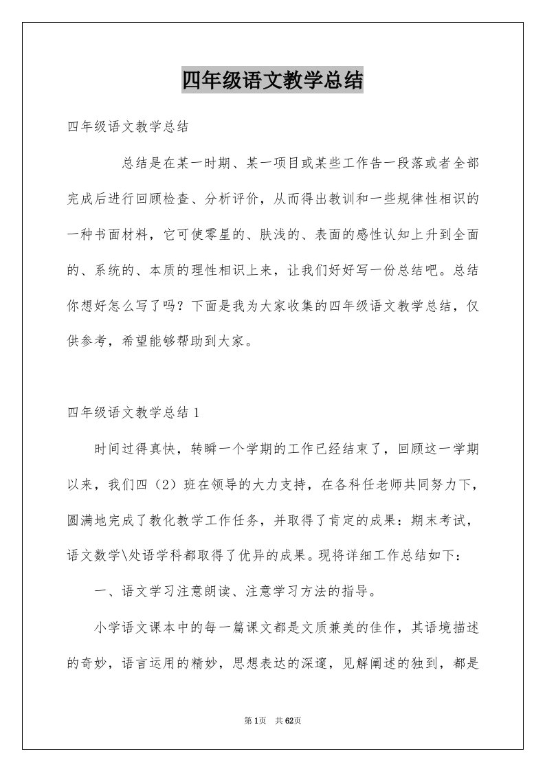 四年级语文教学总结例文4