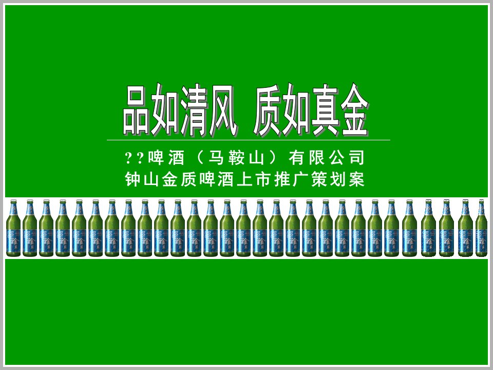 钟山金质啤酒上市推广策划案(1)