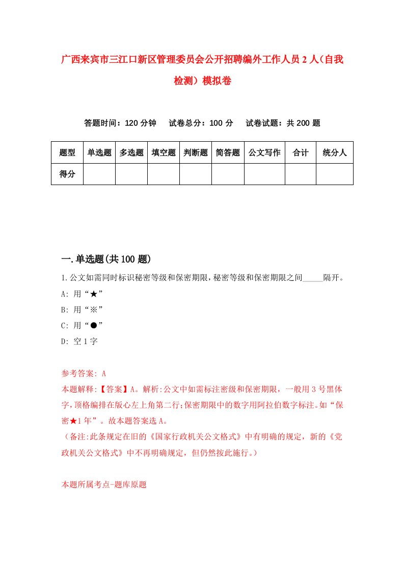 广西来宾市三江口新区管理委员会公开招聘编外工作人员2人自我检测模拟卷第5套