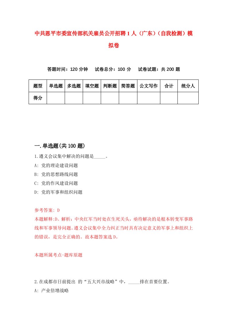 中共恩平市委宣传部机关雇员公开招聘1人广东自我检测模拟卷第7卷