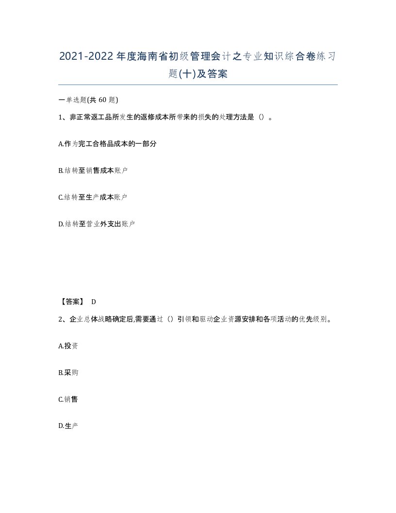 2021-2022年度海南省初级管理会计之专业知识综合卷练习题十及答案