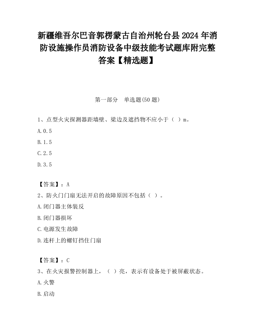 新疆维吾尔巴音郭楞蒙古自治州轮台县2024年消防设施操作员消防设备中级技能考试题库附完整答案【精选题】