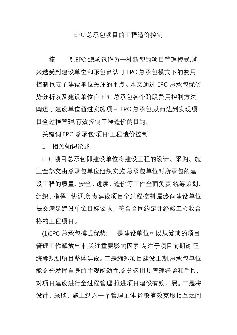 EPC总承包项目的工程造价控制