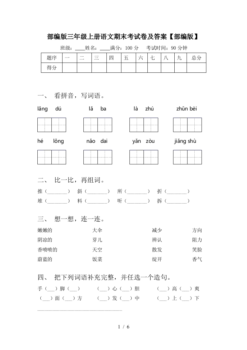 部编版三年级上册语文期末考试卷及答案【部编版】