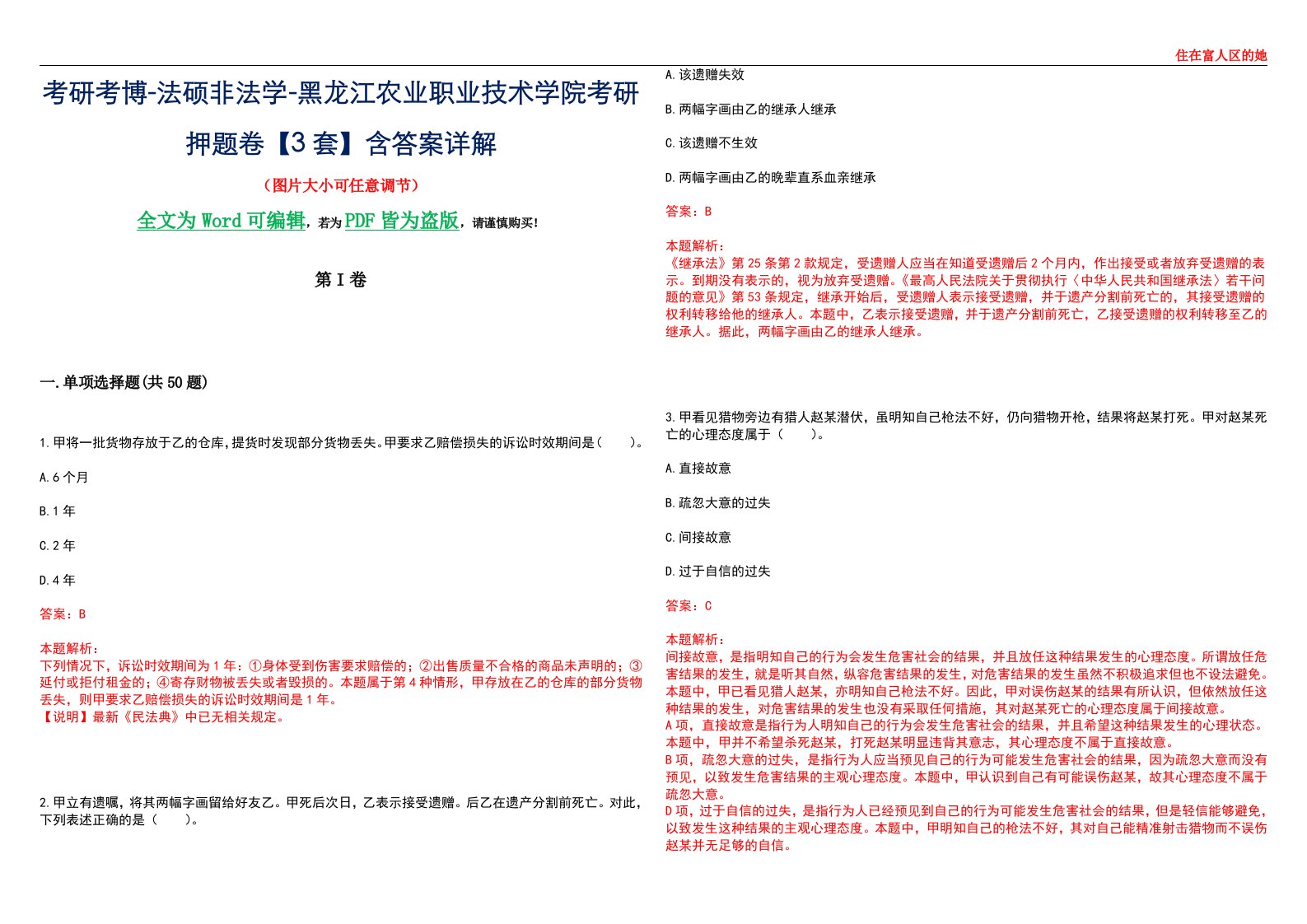 考研考博-法硕非法学-黑龙江农业职业技术学院考研押题卷【3套】含答案详解II