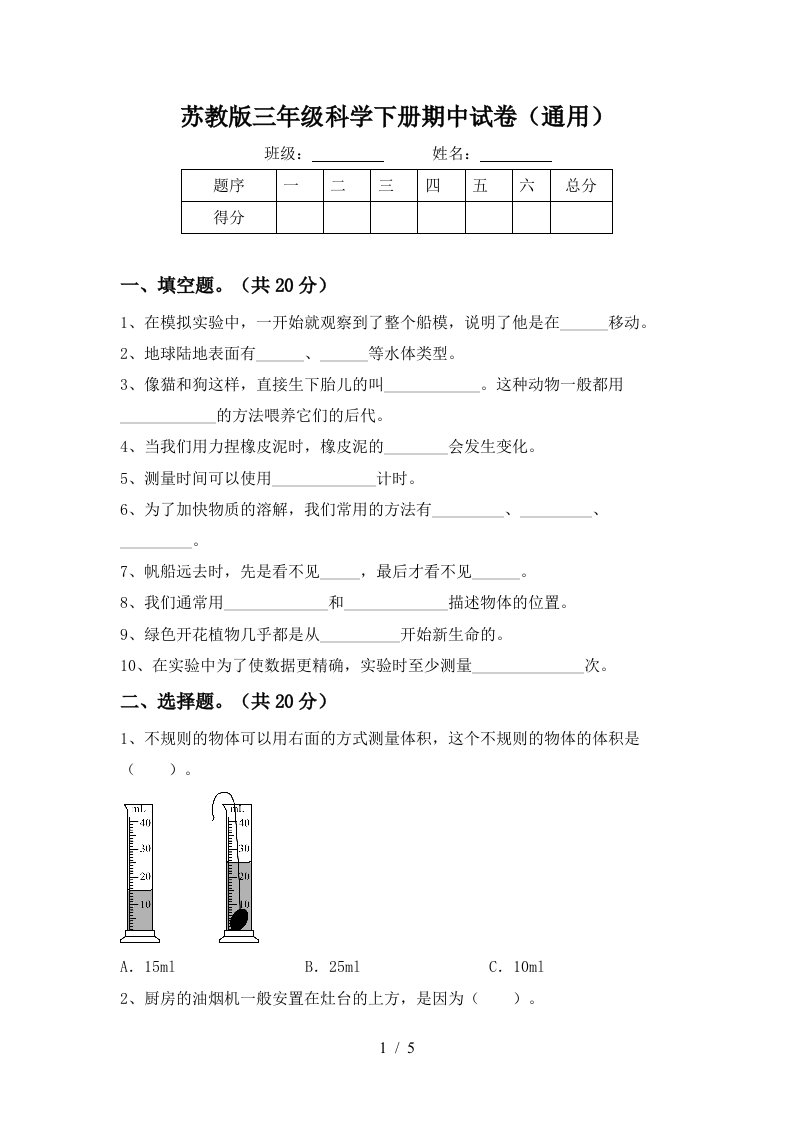 苏教版三年级科学下册期中试卷通用