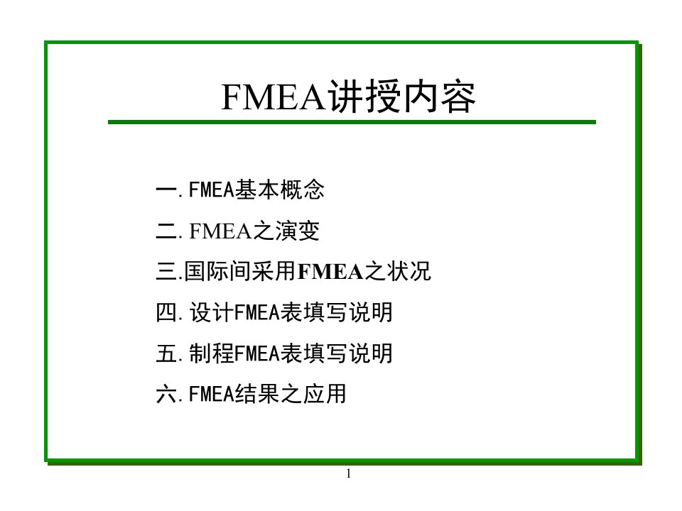 FMEA失效模式与效应分析(PPT