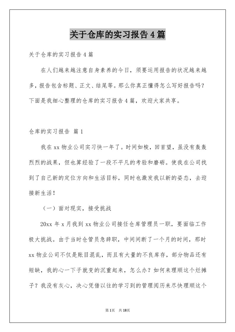 关于仓库的实习报告4篇例文