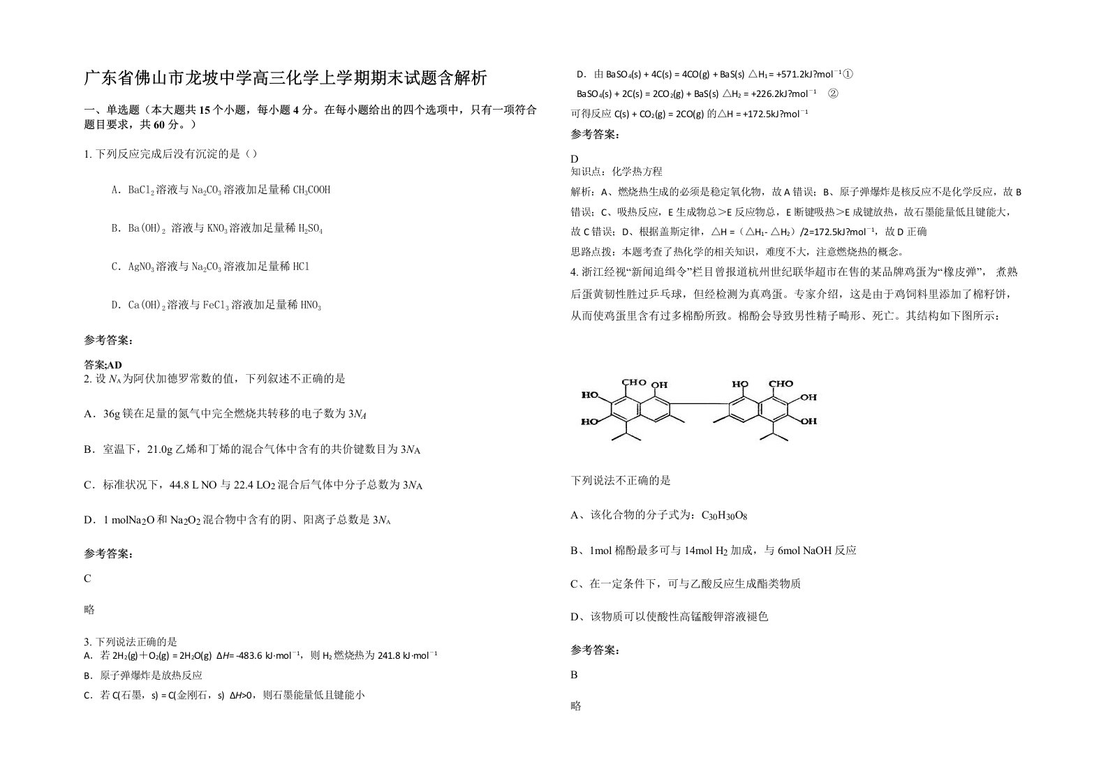 广东省佛山市龙坡中学高三化学上学期期末试题含解析