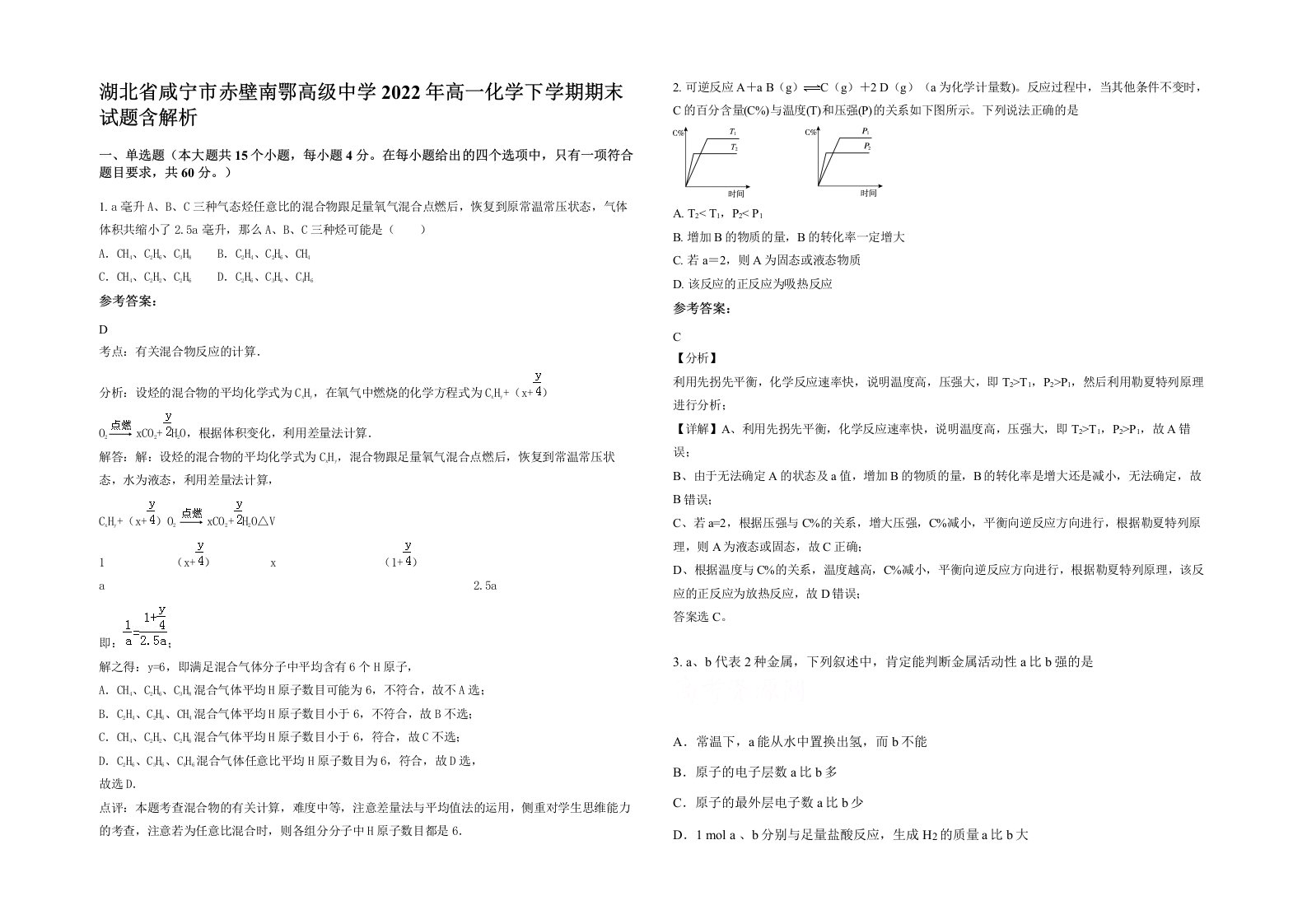 湖北省咸宁市赤壁南鄂高级中学2022年高一化学下学期期末试题含解析