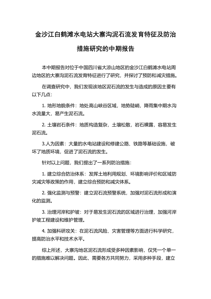 金沙江白鹤滩水电站大寨沟泥石流发育特征及防治措施研究的中期报告