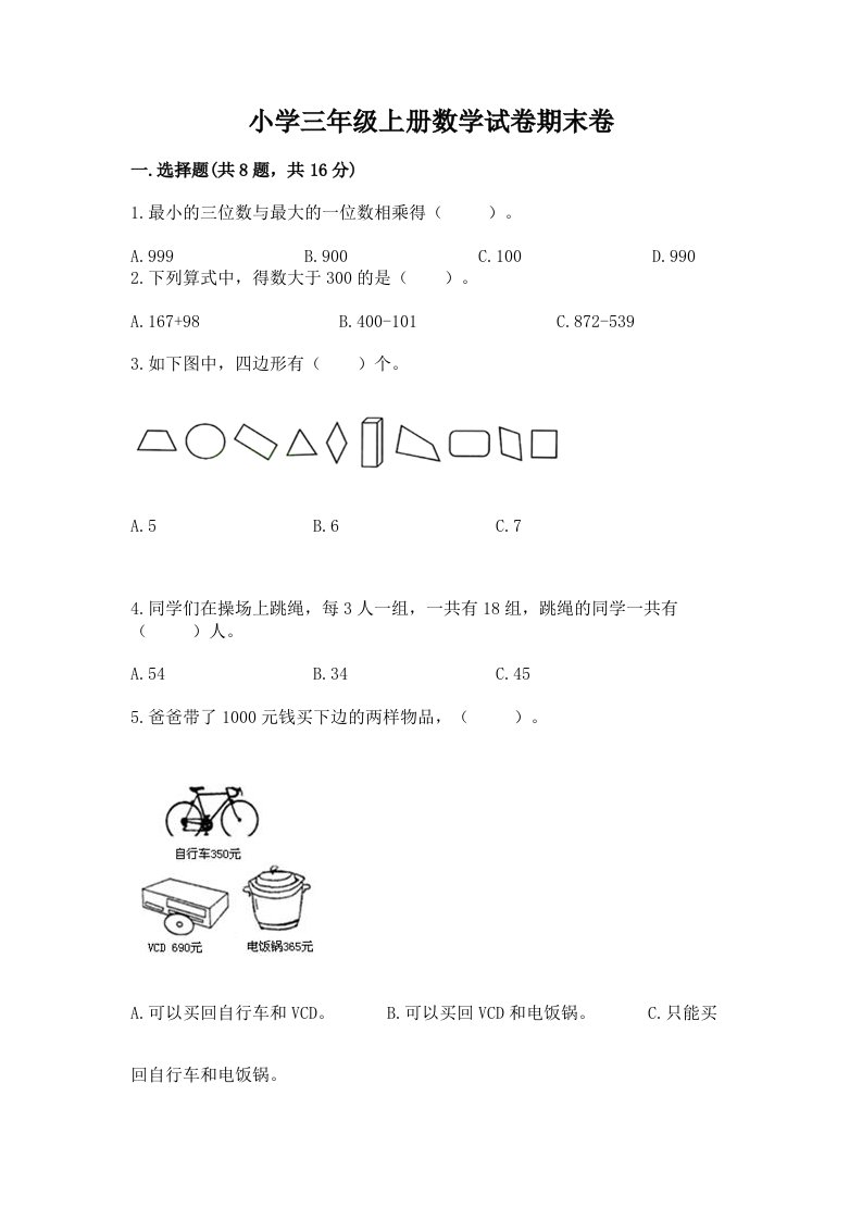 小学三年级上册数学试卷期末卷及参考答案【基础题】