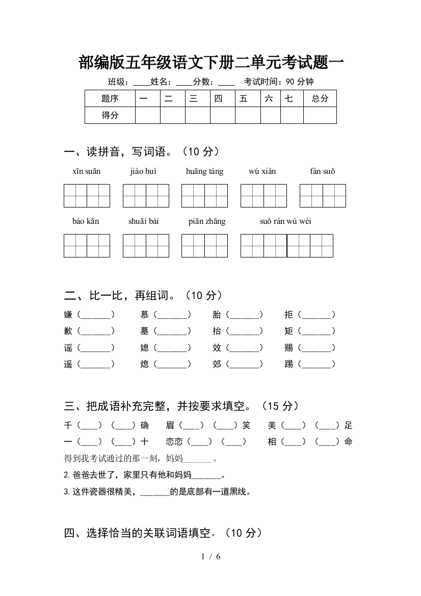 部编版五年级语文下册二单元考试题一