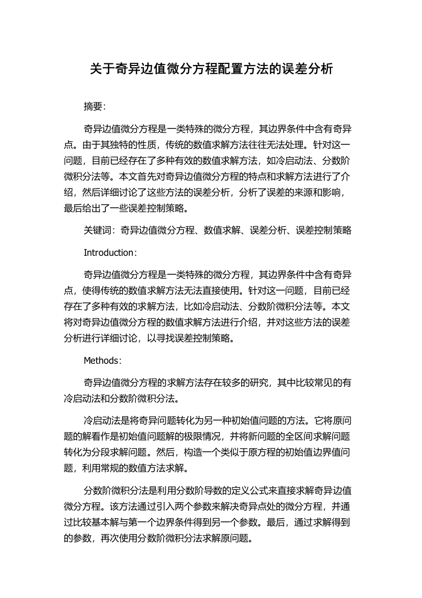 关于奇异边值微分方程配置方法的误差分析