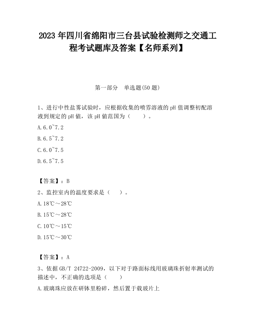 2023年四川省绵阳市三台县试验检测师之交通工程考试题库及答案【名师系列】