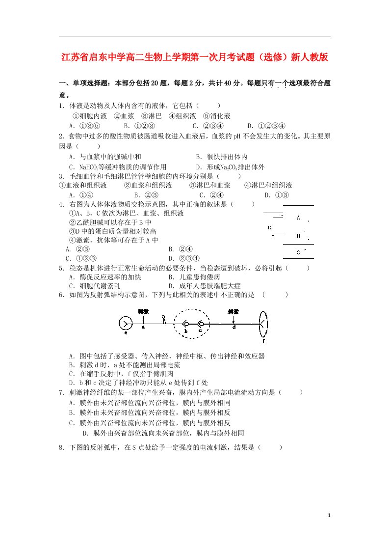 江苏省启东中学高二生物上学期第一次月考试题（选修）新人教版