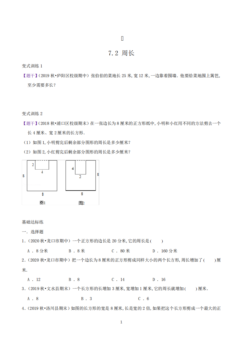 人教版数学3年级上册《周长》课时训练(含答案解析)