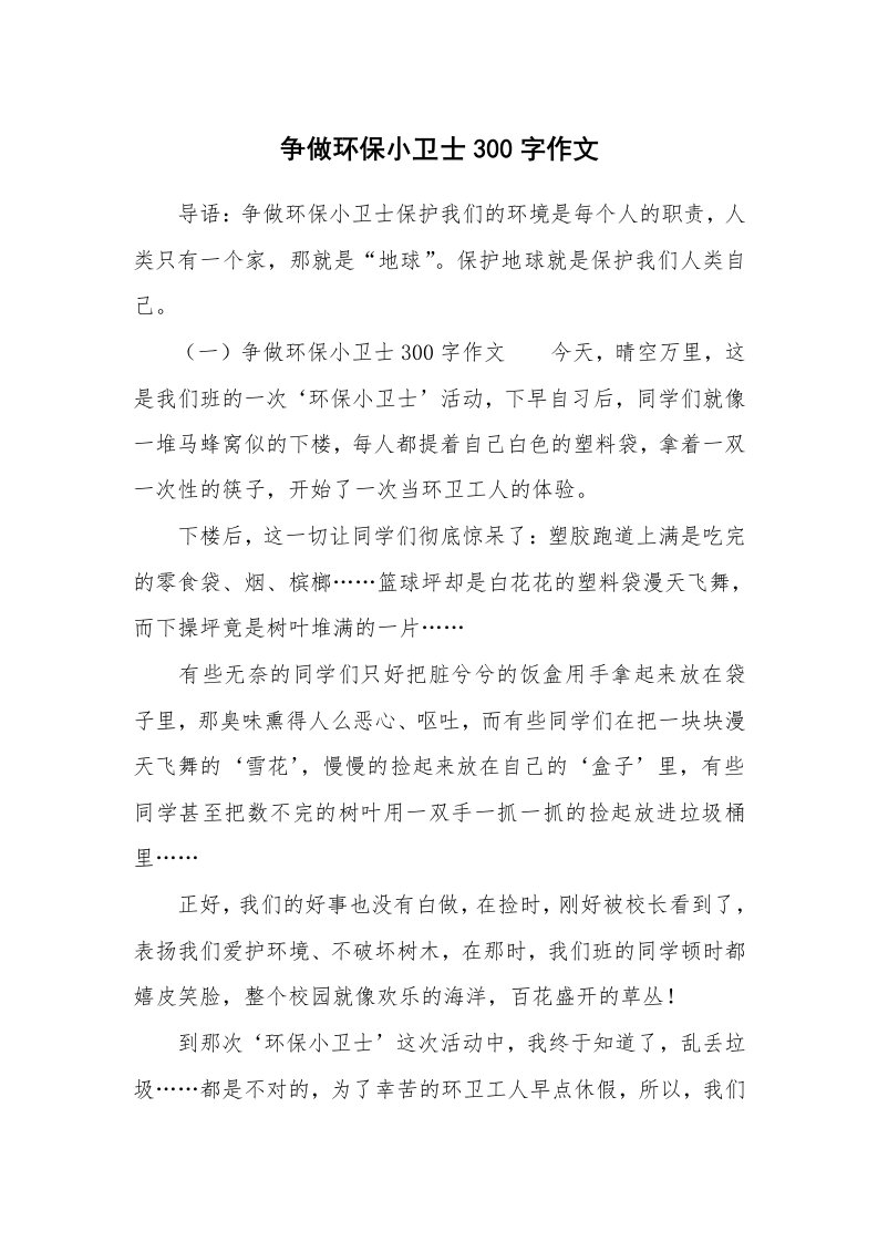 争做环保小卫士300字作文