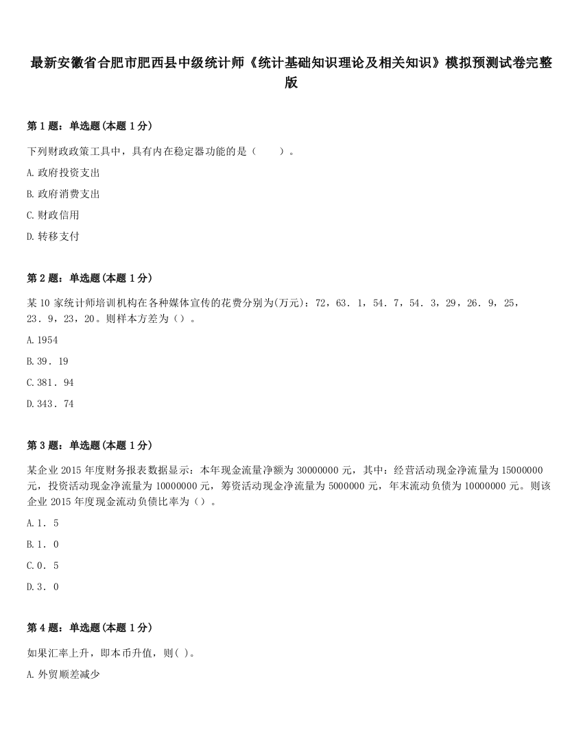 最新安徽省合肥市肥西县中级统计师《统计基础知识理论及相关知识》模拟预测试卷完整版