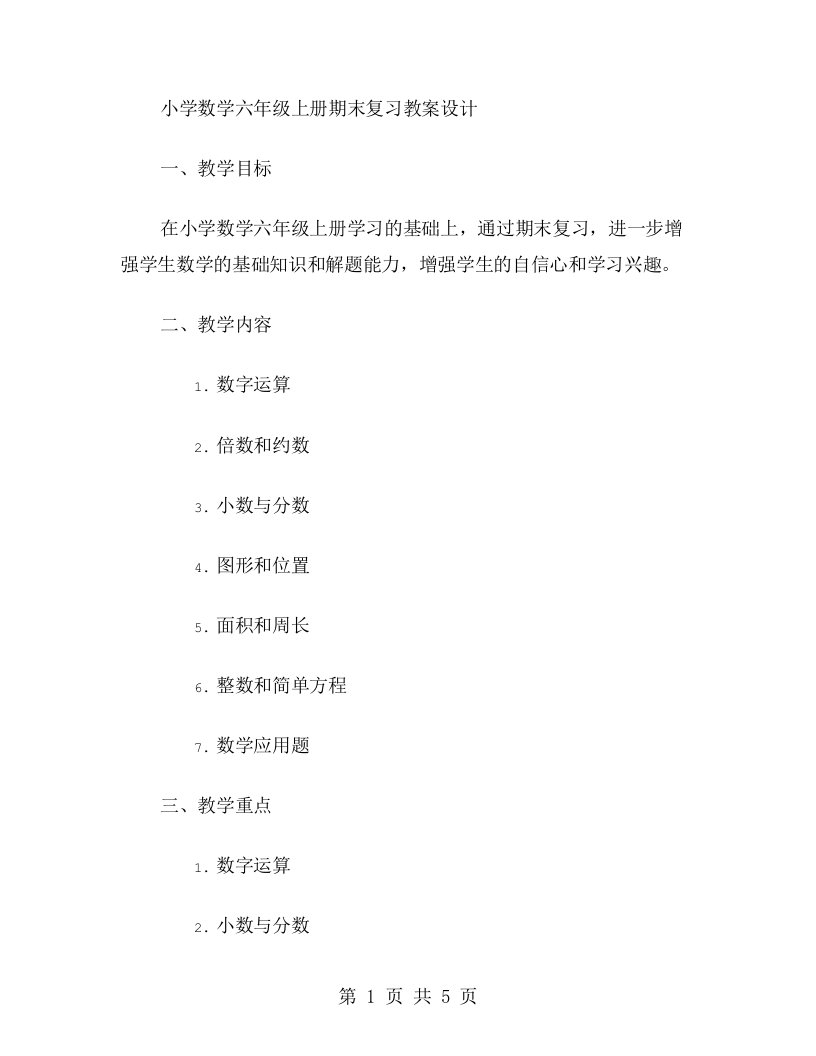 灵活多样的小学数学六年级上册期末复习教案设计