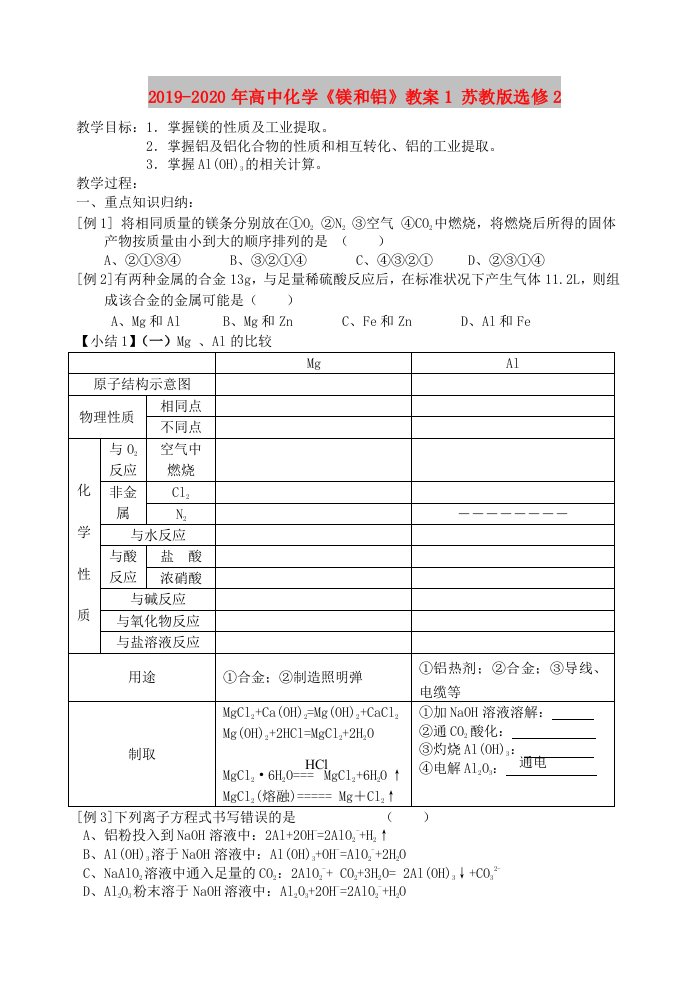 2019-2020年高中化学《镁和铝》教案1