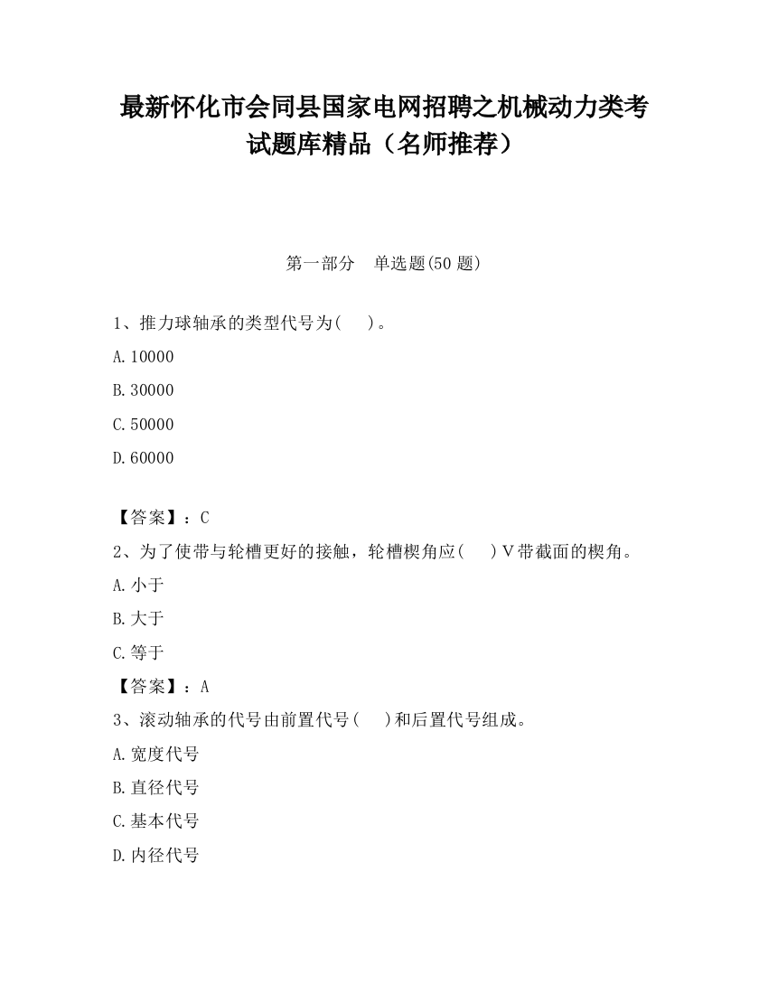 最新怀化市会同县国家电网招聘之机械动力类考试题库精品（名师推荐）